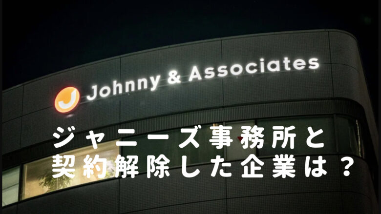 ジャニーズ契約解除した企業一覧は？CMを打ち切り・継続する会社も調査